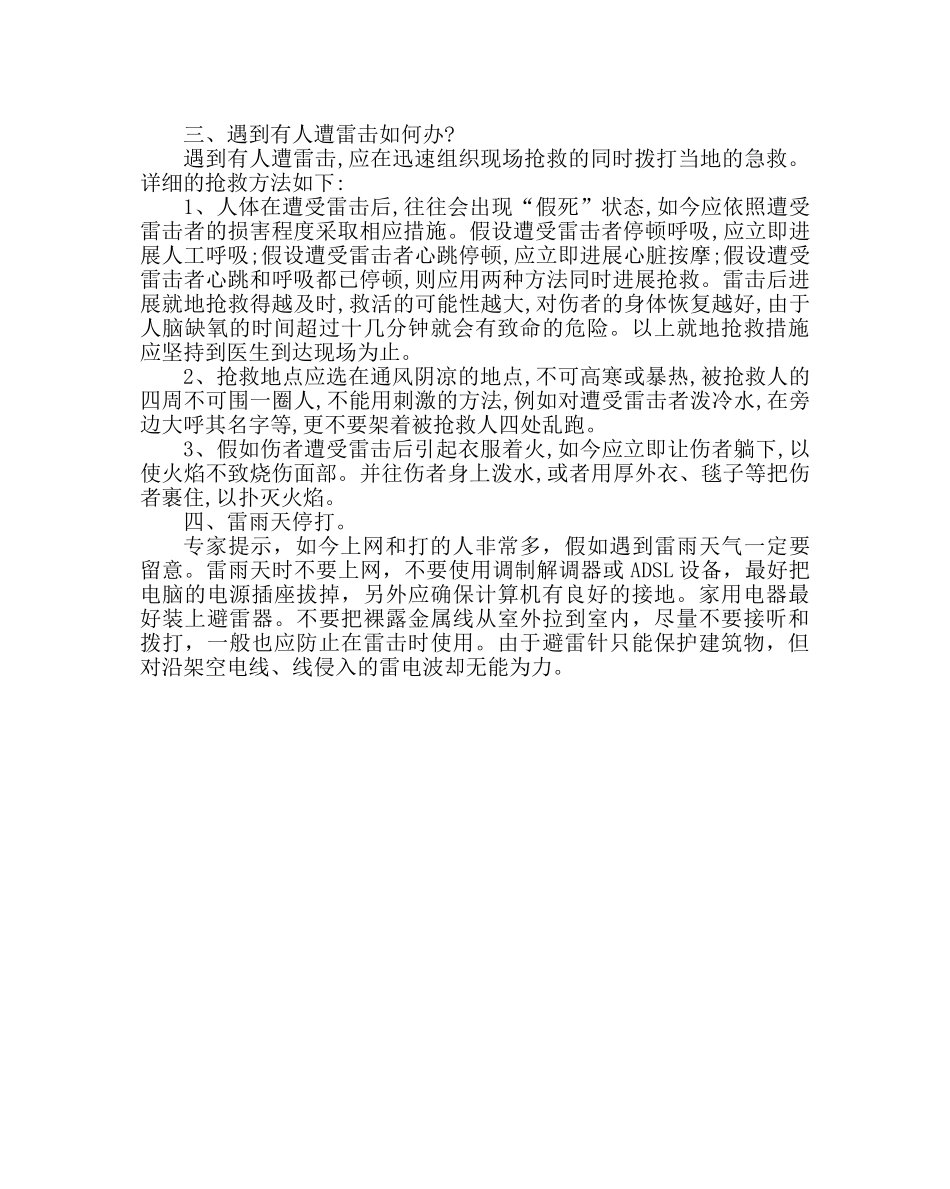 政教处范文防雷击小常识 _第2页