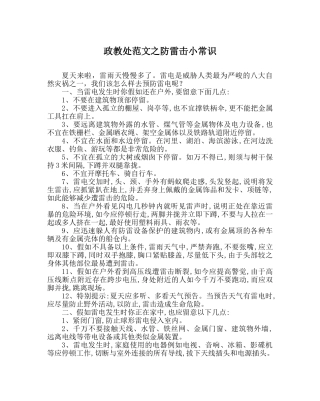 政教处范文防雷击小常识 