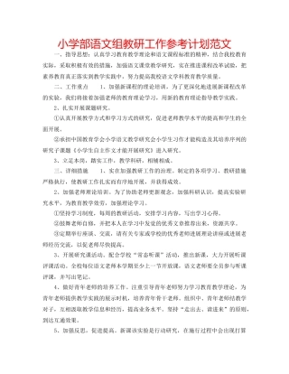 小学部语文组教研工作参考计划范文 