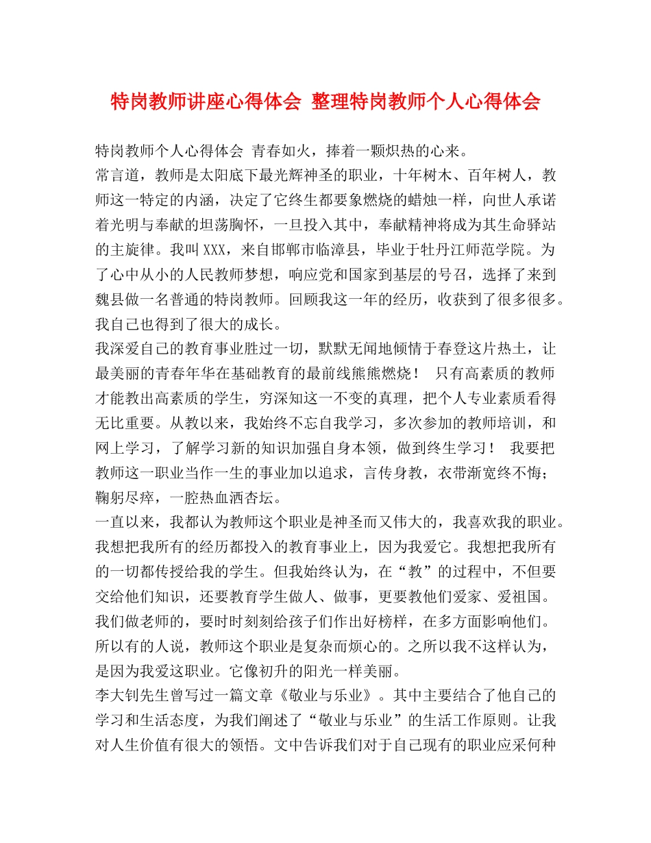 特岗教师讲座心得体会 整理特岗教师个人心得体会 _第1页
