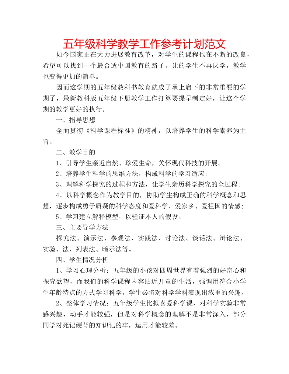 五年级科学教学工作参考计划范文 _第1页