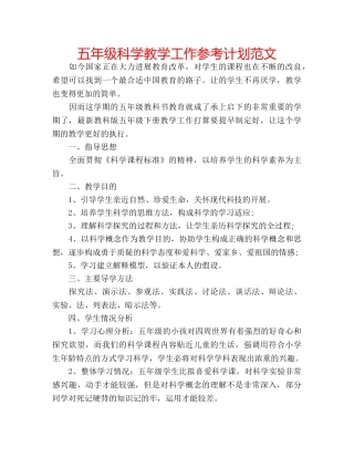 五年级科学教学工作参考计划范文 