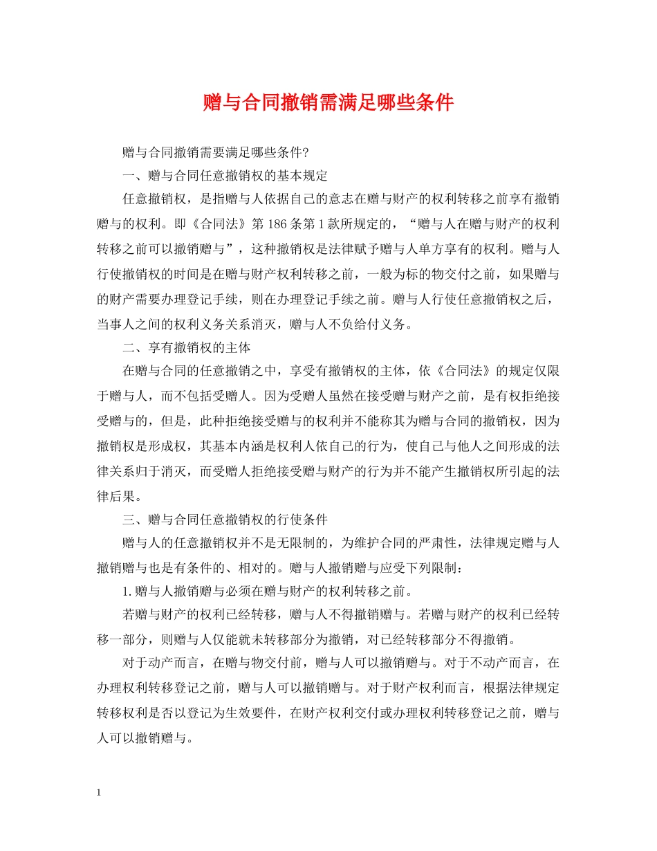 赠与合同撤销需满足哪些条件 _第1页