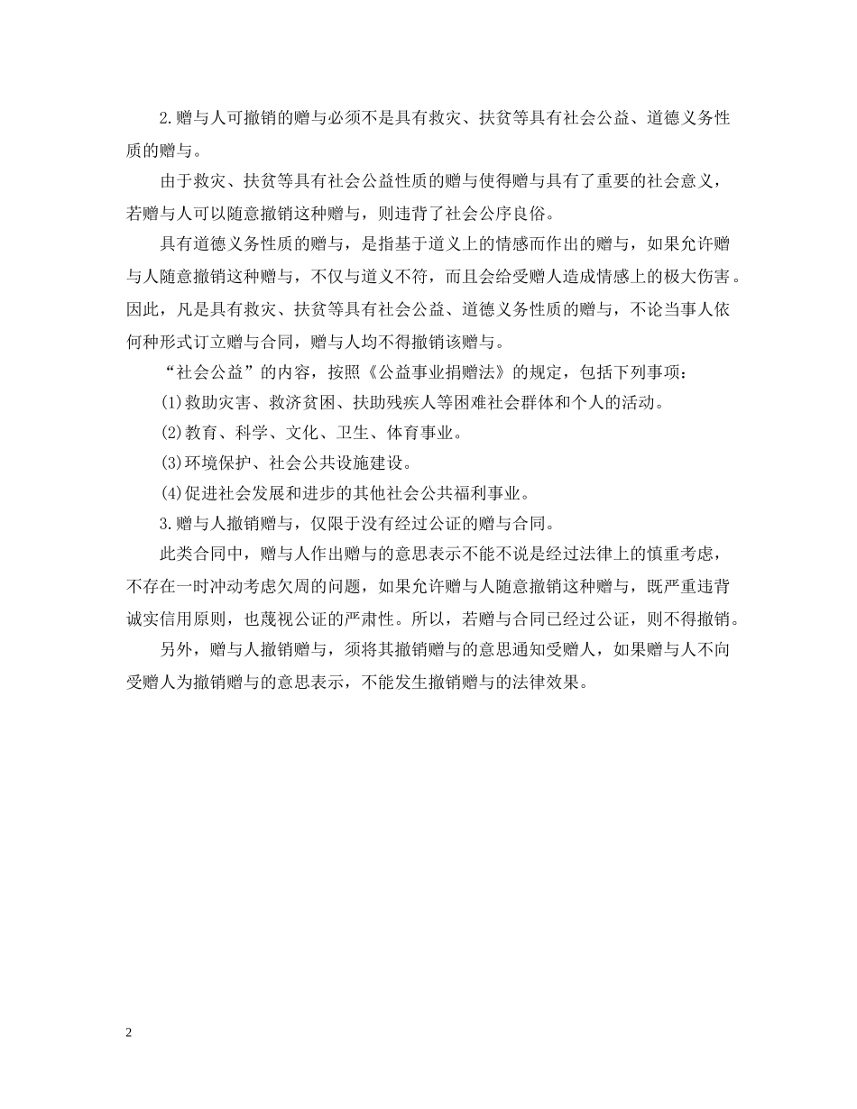 赠与合同撤销需满足哪些条件 _第2页