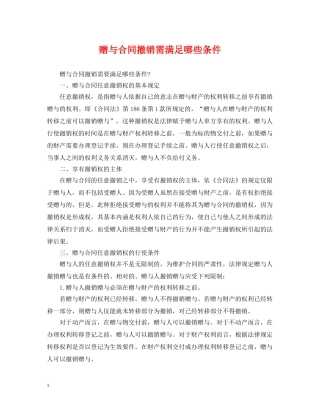 赠与合同撤销需满足哪些条件 