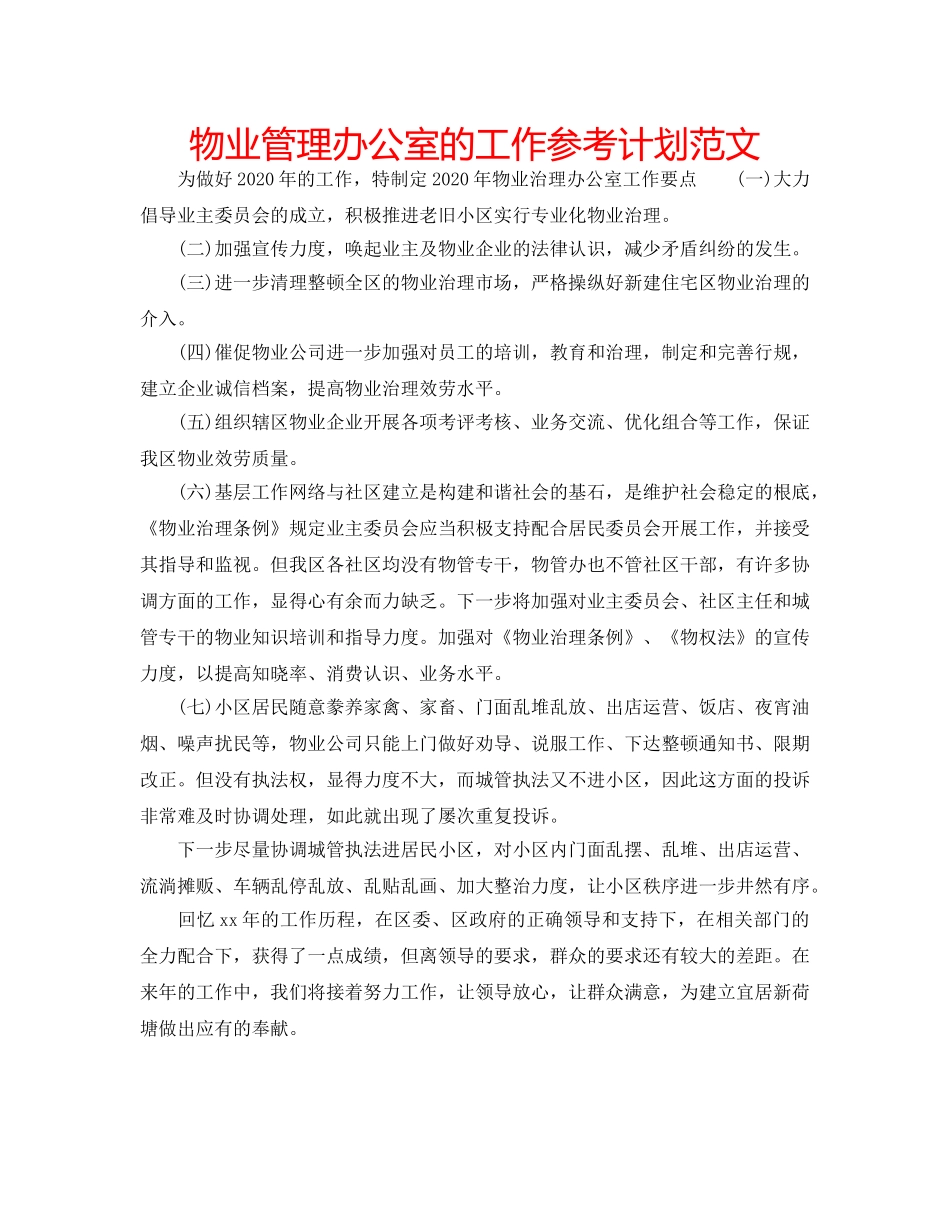 物业管理办公室的工作参考计划范文 _第1页