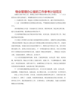 物业管理办公室的工作参考计划范文 