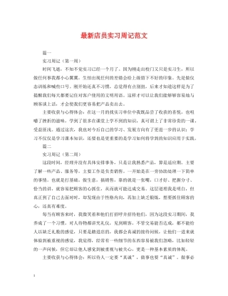 最新店员实习周记范文 