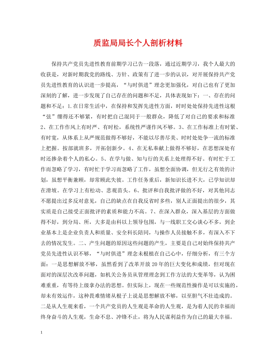 质监局局长个人剖析材料 _第1页