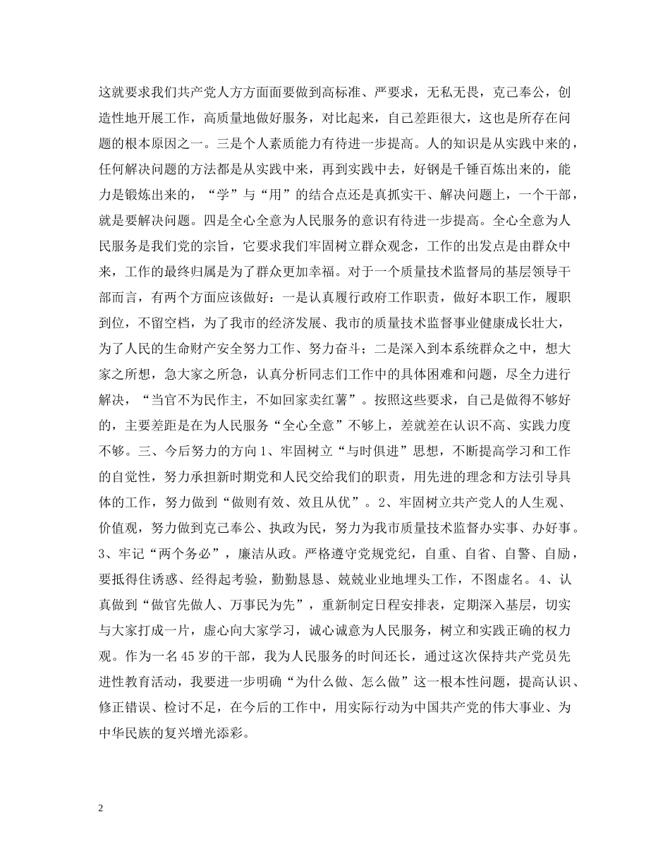 质监局局长个人剖析材料 _第2页