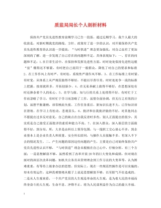 质监局局长个人剖析材料 