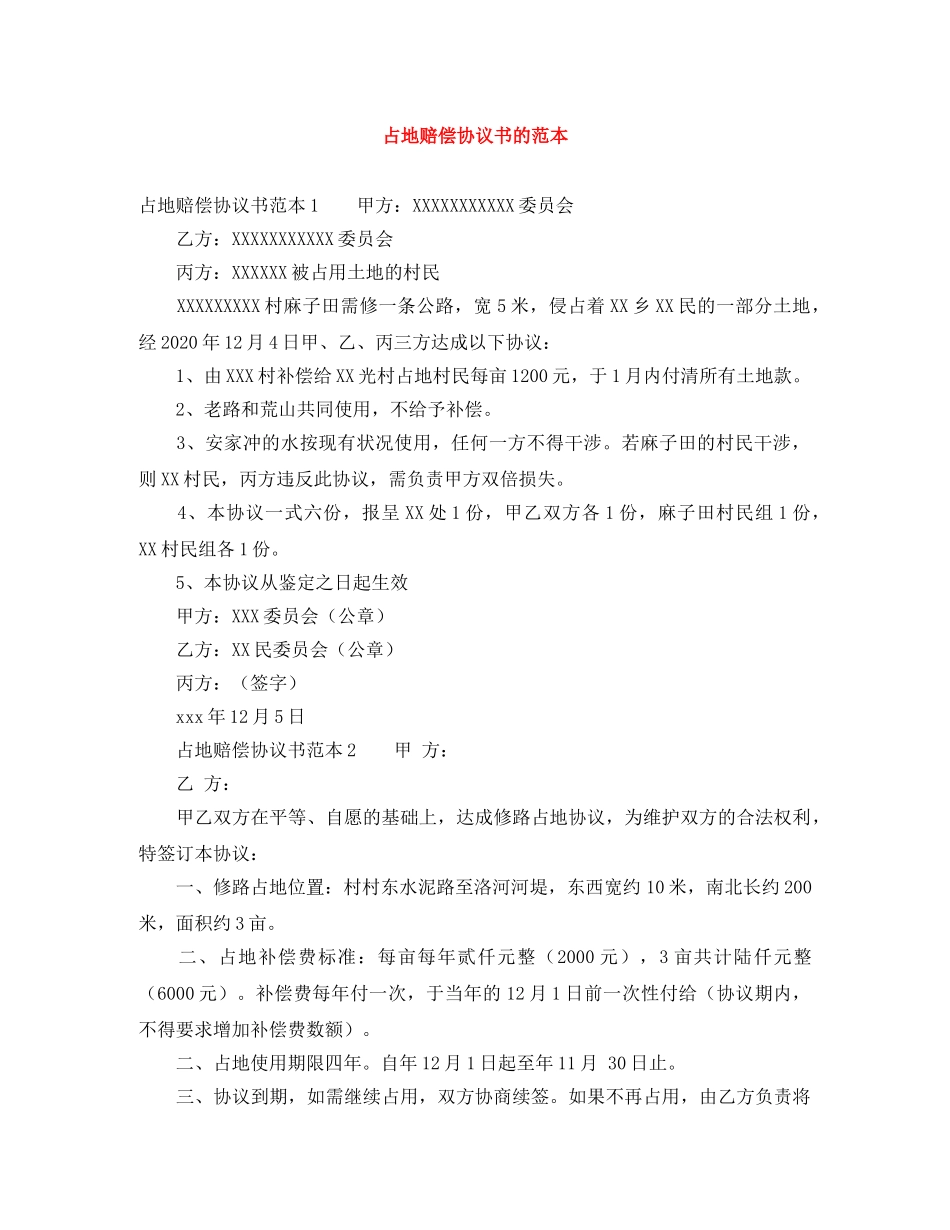 占地赔偿协议书的范本 _第1页