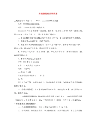 占地赔偿协议书的范本 