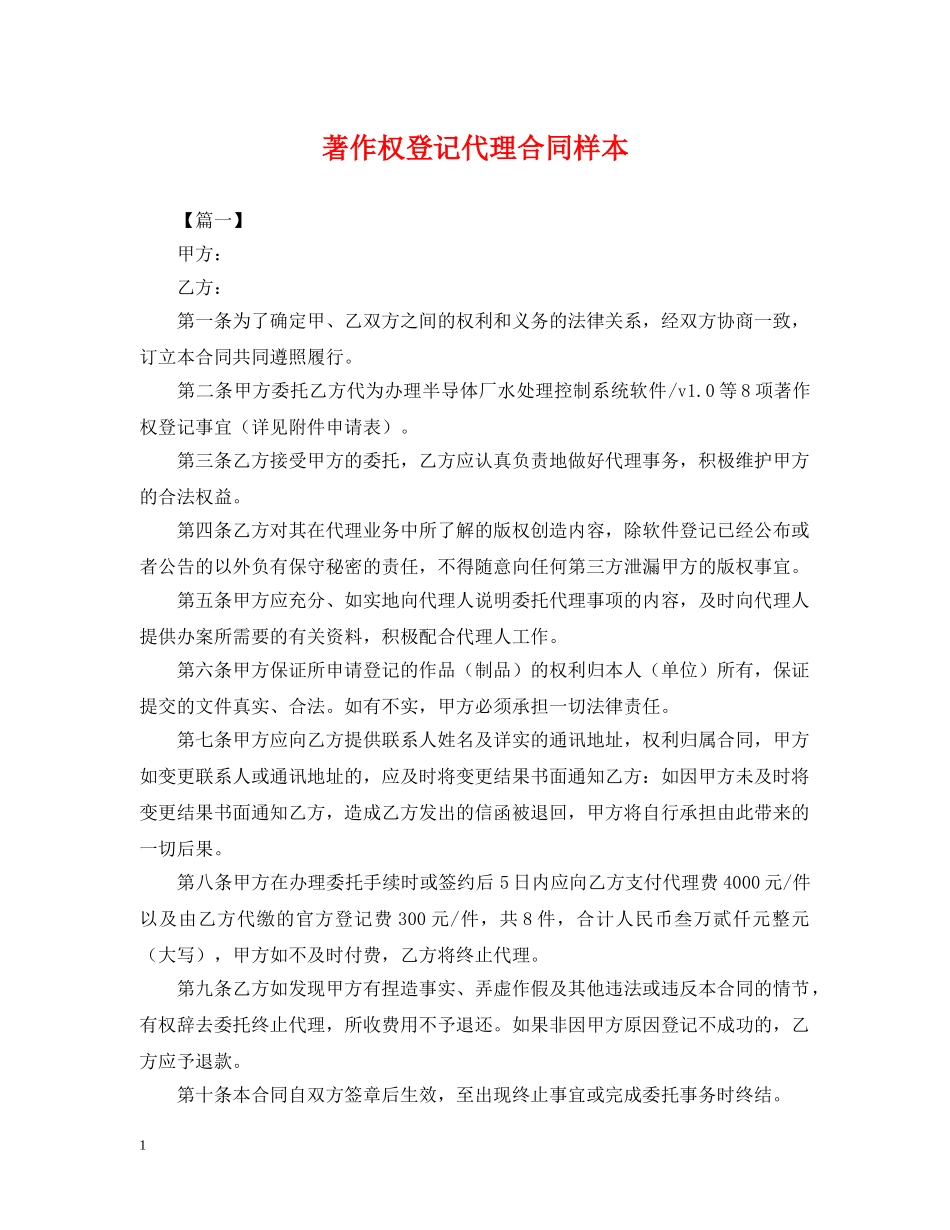 著作权登记代理合同样本 _第1页