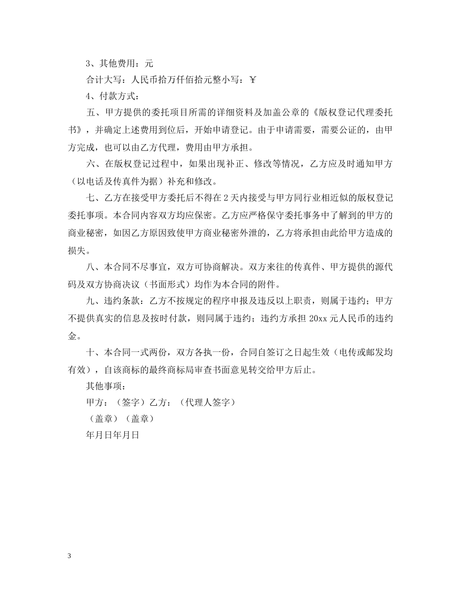 著作权登记代理合同样本 _第3页