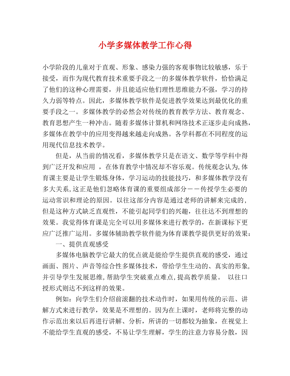 小学多媒体教学工作心得 _第1页