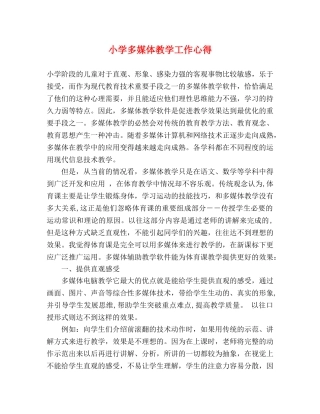 小学多媒体教学工作心得 
