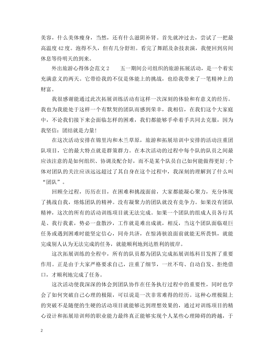 外出旅游心得体会范文 _第2页