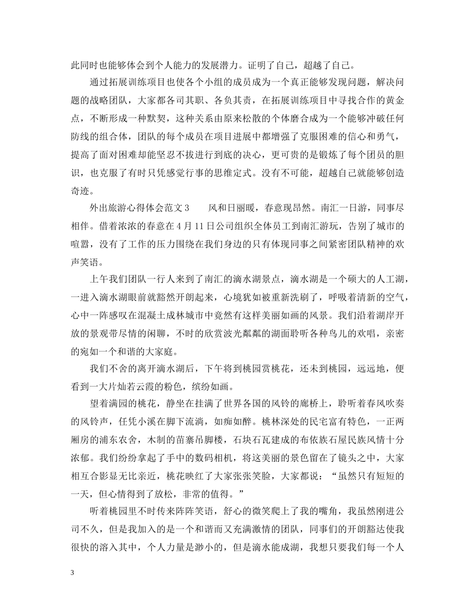 外出旅游心得体会范文 _第3页