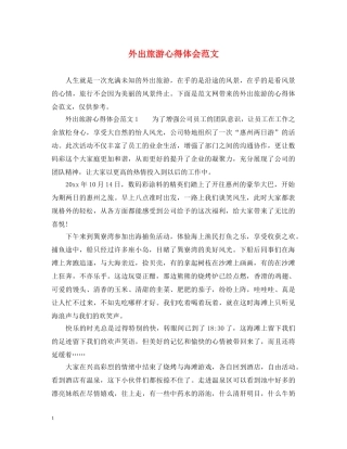 外出旅游心得体会范文 