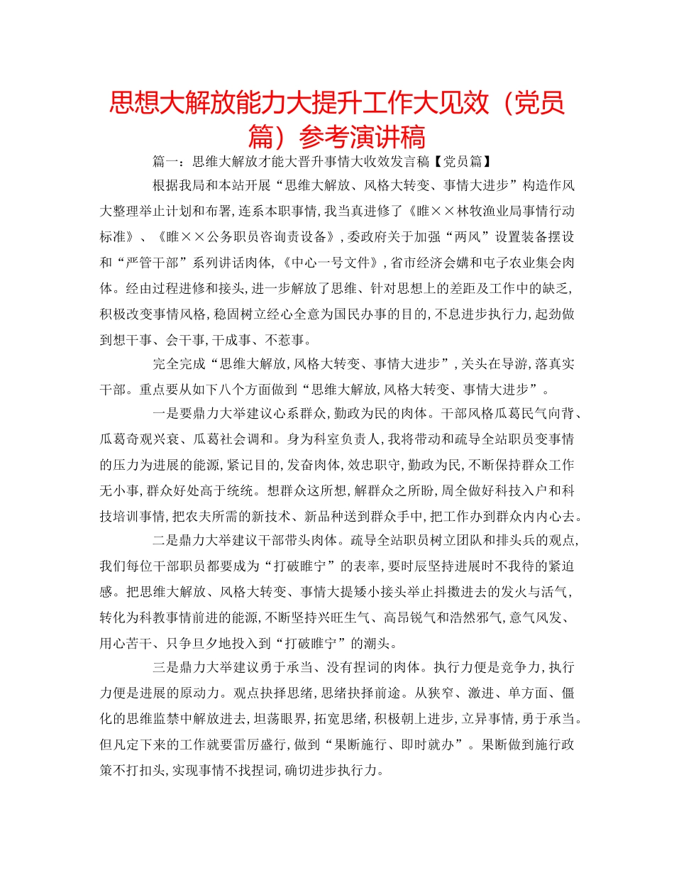 思想大解放能力大提升工作大见效（党员篇）参考演讲稿 _第1页