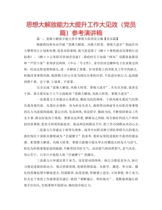 思想大解放能力大提升工作大见效（党员篇）参考演讲稿 
