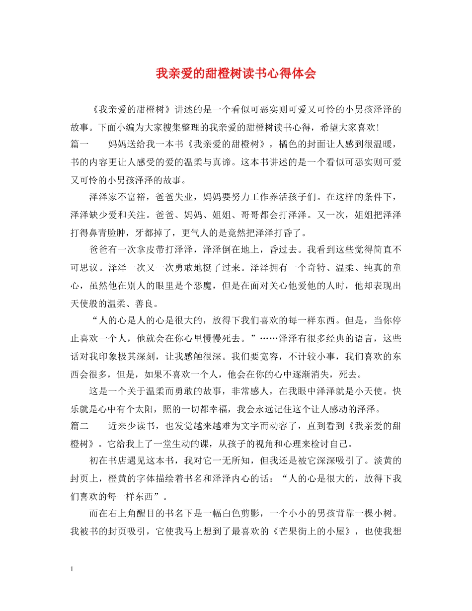 我亲爱的甜橙树读书心得体会 _第1页