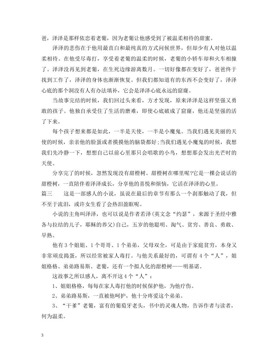 我亲爱的甜橙树读书心得体会 _第3页