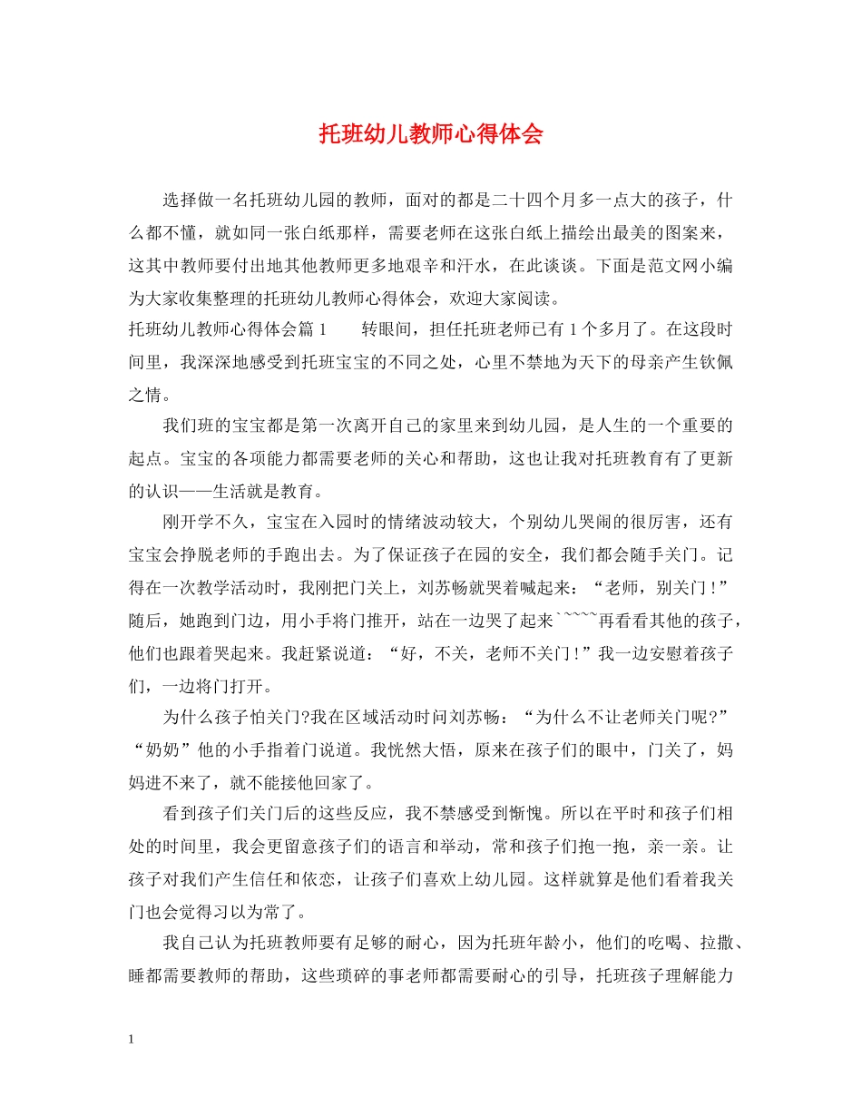 托班幼儿教师心得体会 _第1页