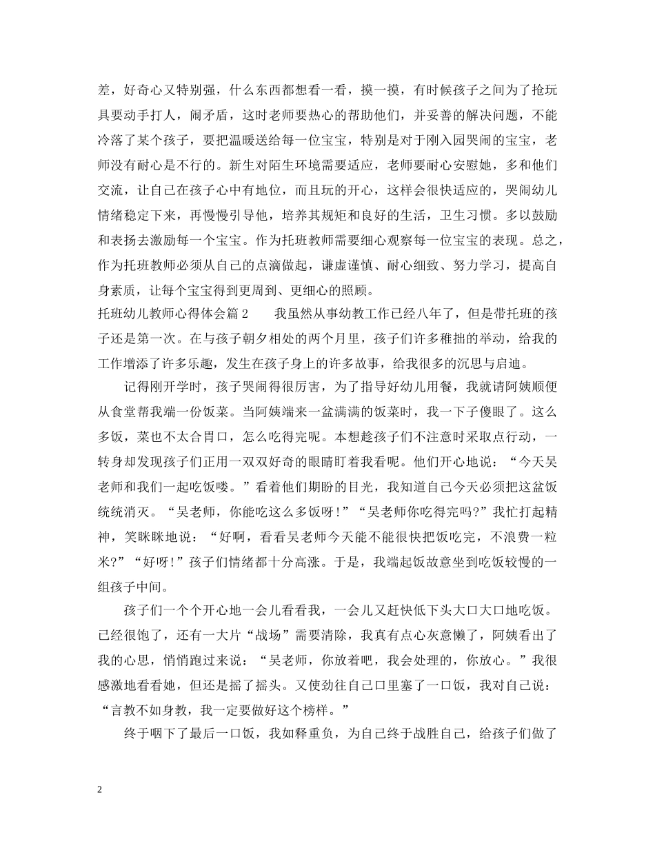 托班幼儿教师心得体会 _第2页