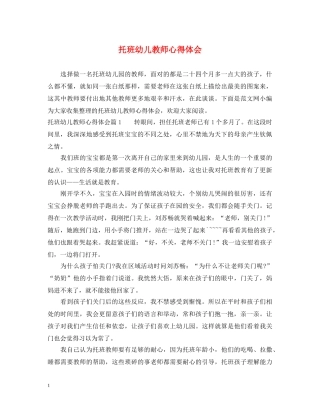 托班幼儿教师心得体会 