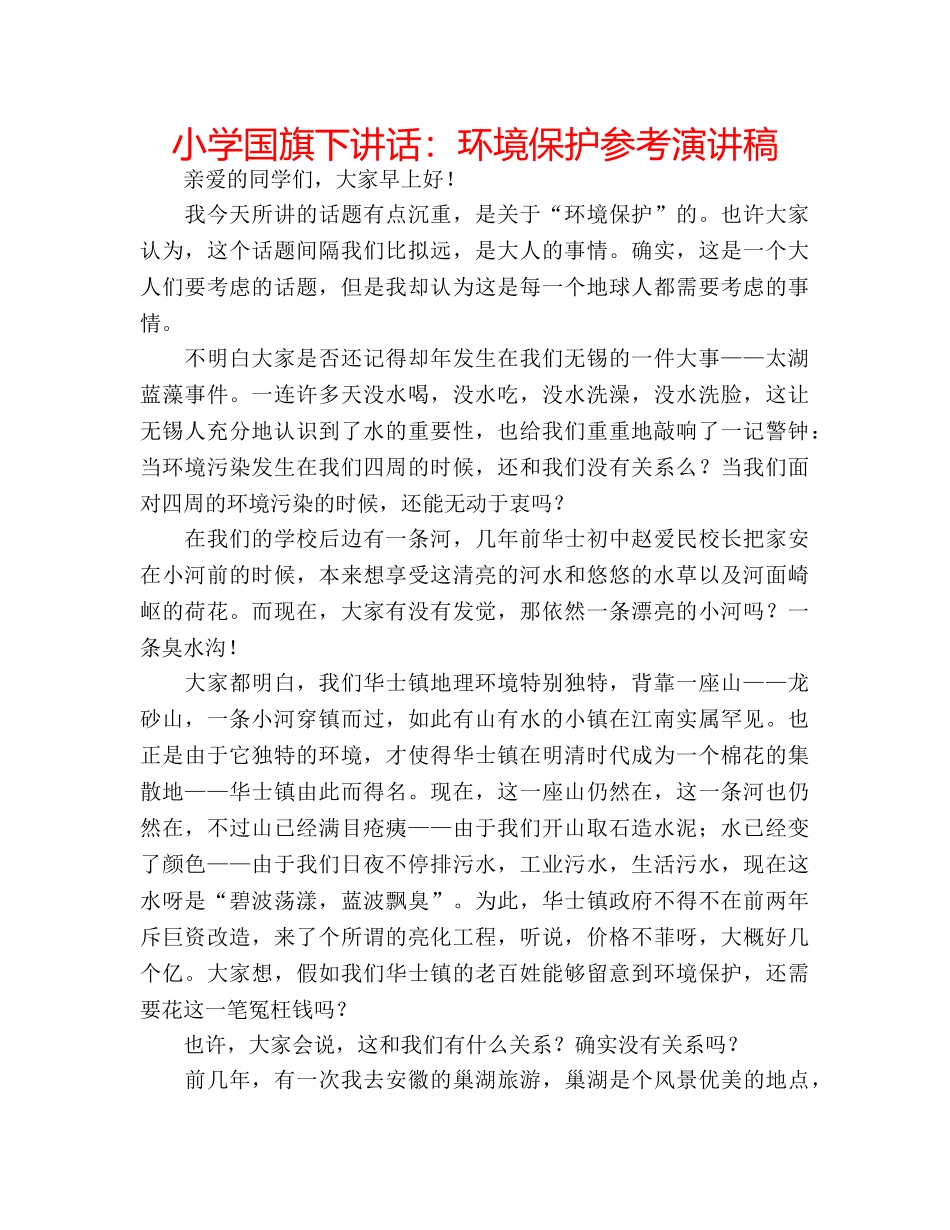 小学国旗下讲话环境保护参考演讲稿 _第1页
