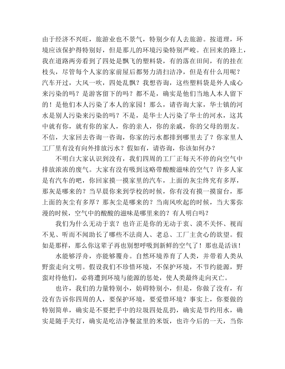 小学国旗下讲话环境保护参考演讲稿 _第2页