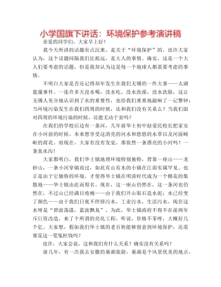 小学国旗下讲话环境保护参考演讲稿 