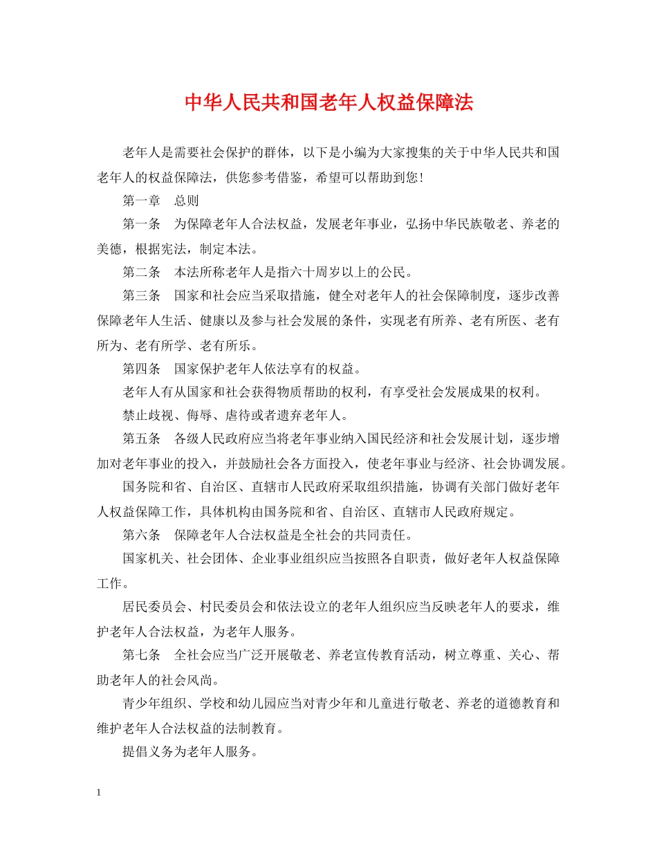 中华人民共和国老年人权益保障法_第1页