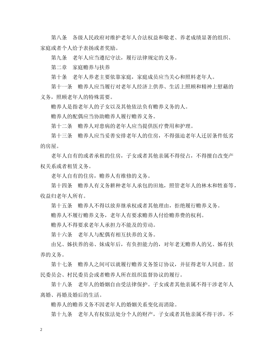 中华人民共和国老年人权益保障法_第2页