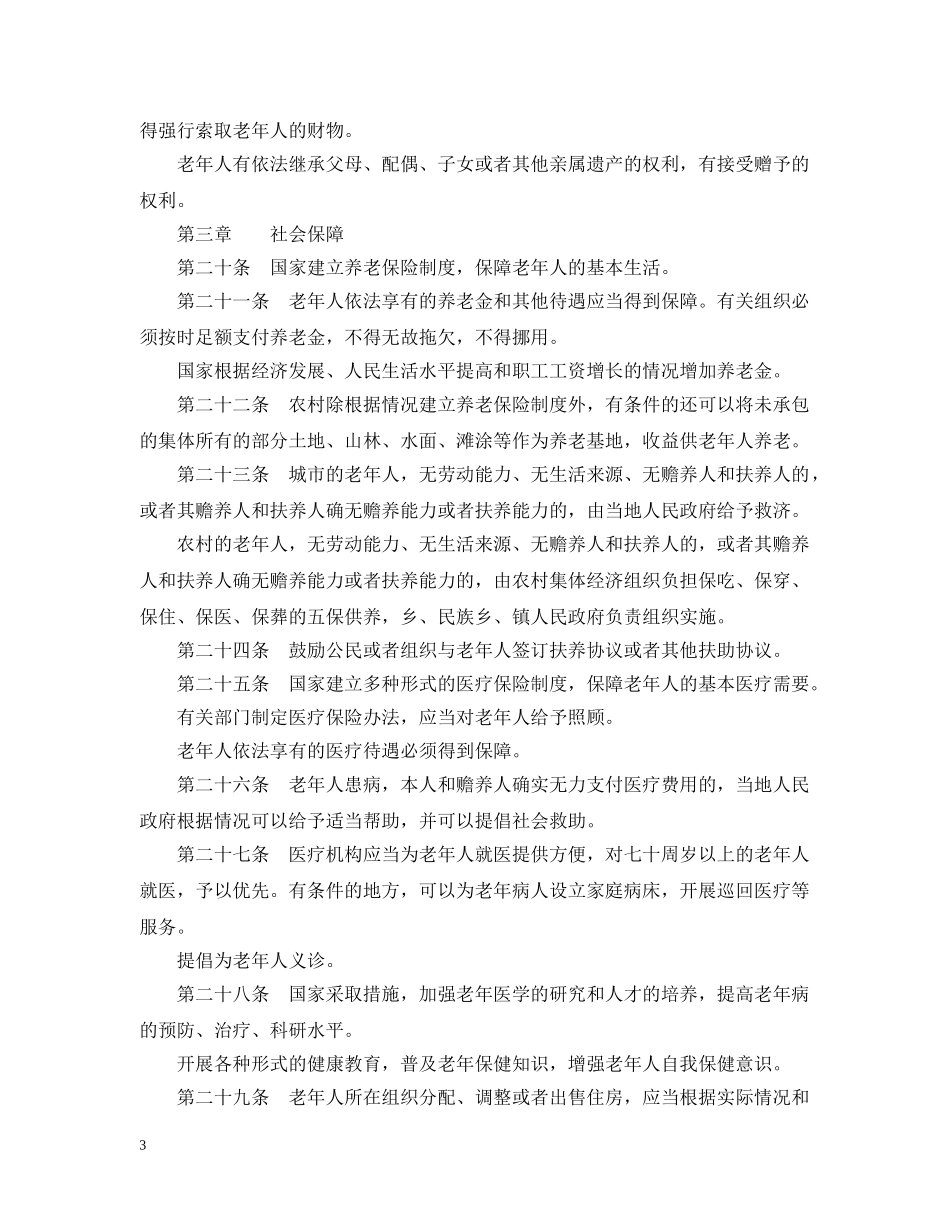 中华人民共和国老年人权益保障法_第3页