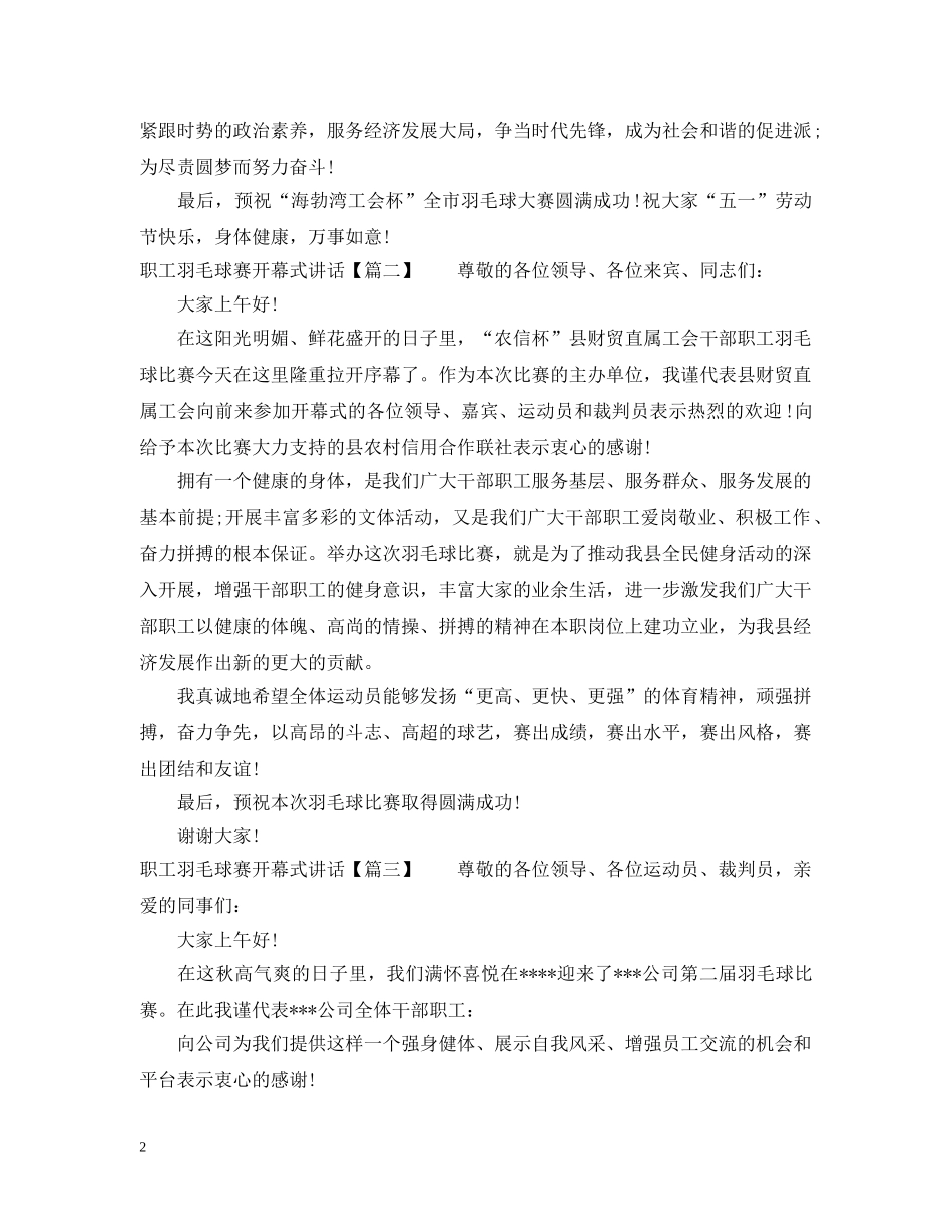 职工羽毛球赛开幕式讲话 _第2页