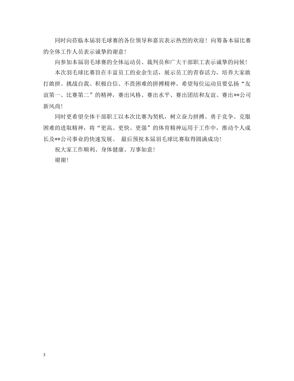 职工羽毛球赛开幕式讲话 _第3页