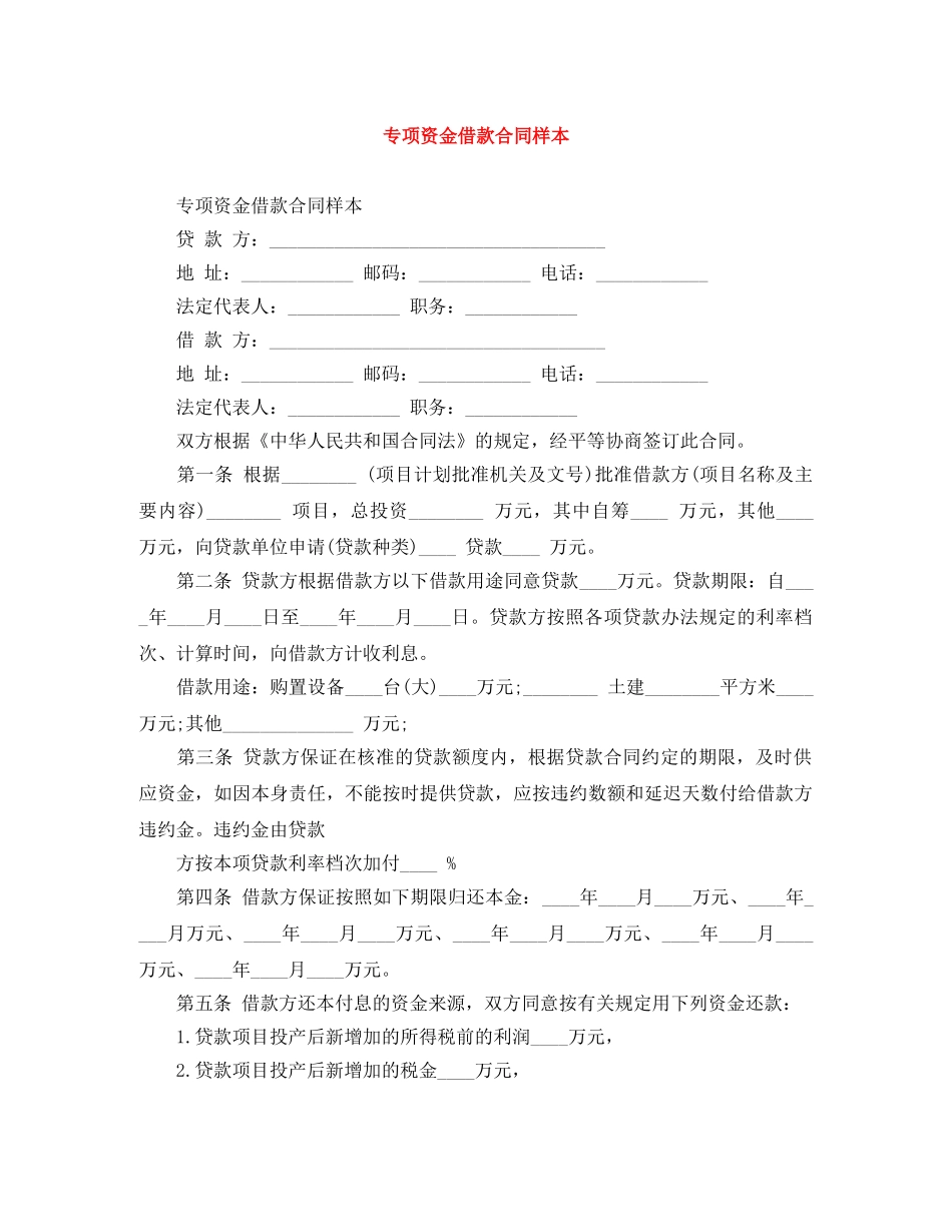专项资金借款合同样本_第1页