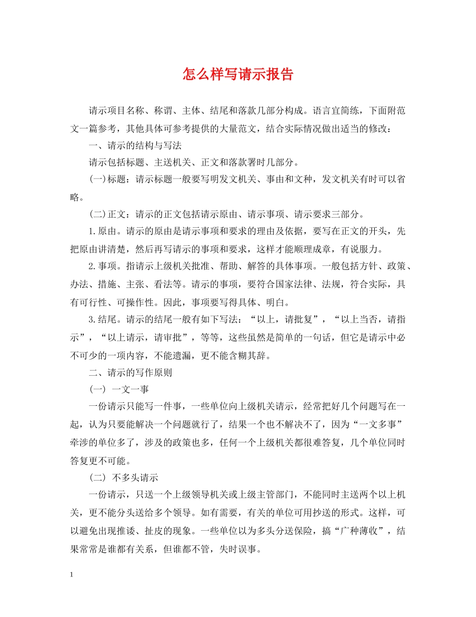怎么样写请示报告 _第1页