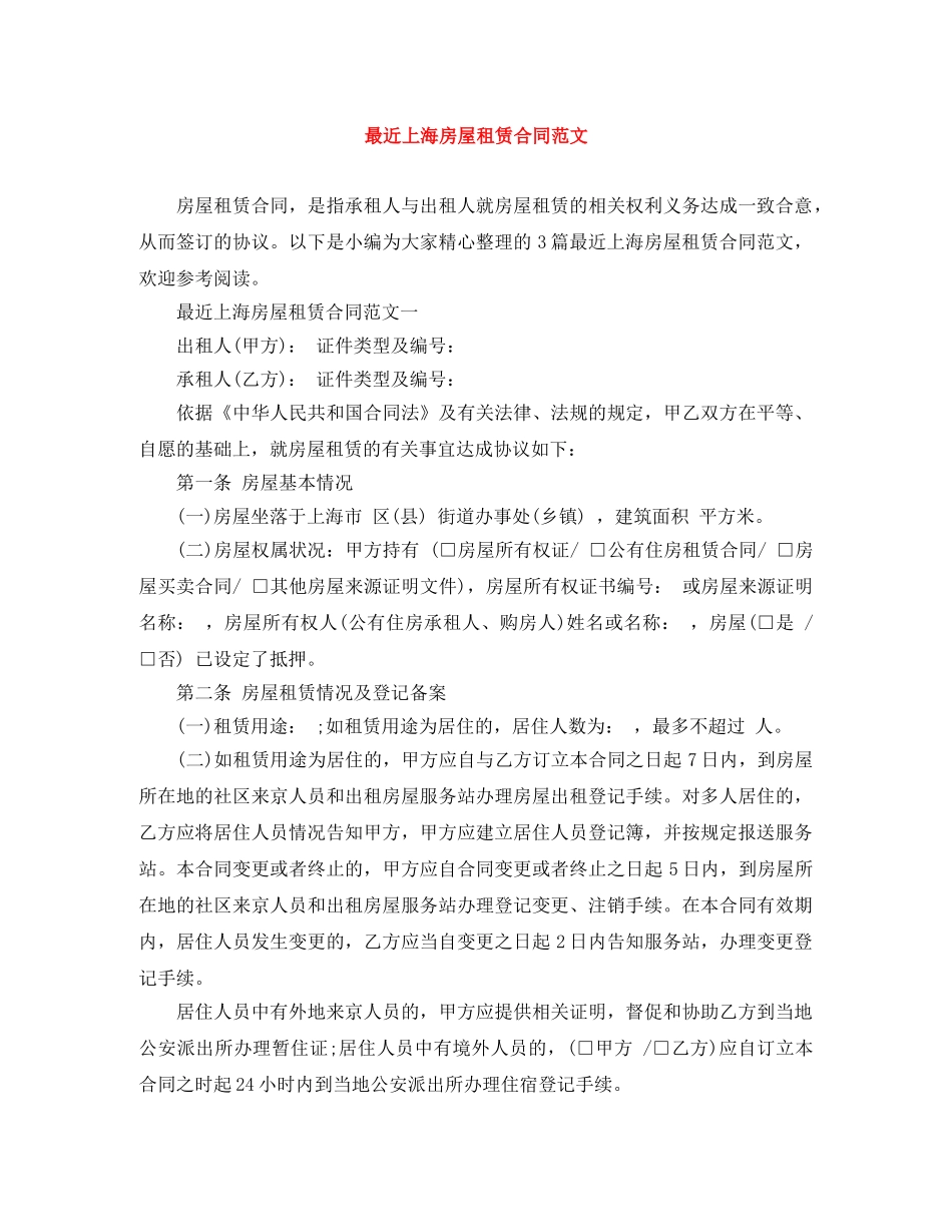 最近上海房屋租赁合同范文 _第1页