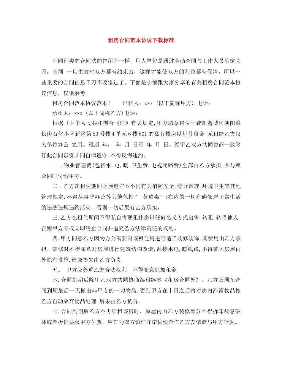租房合同范本协议下载标准 _第1页