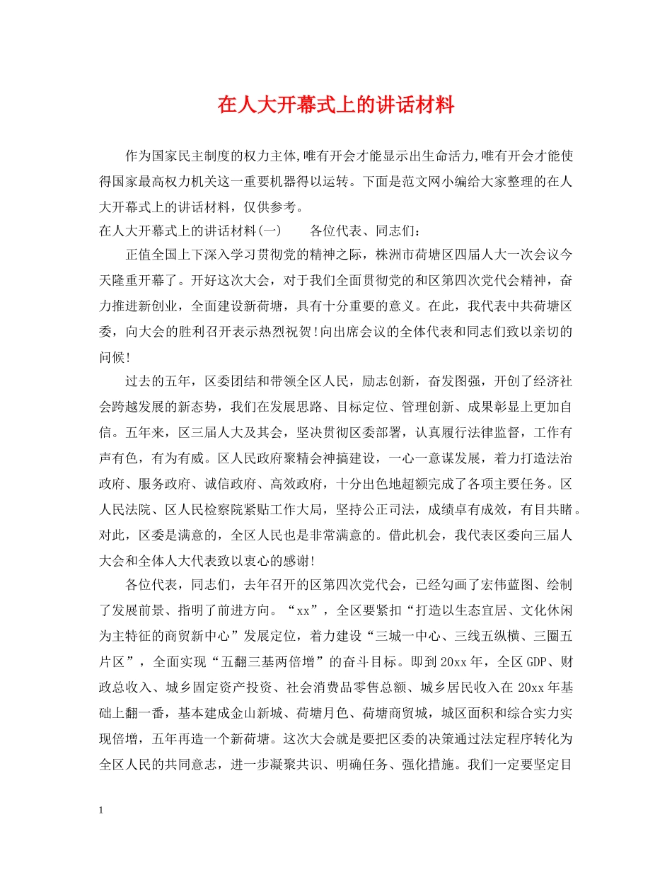 在人大开幕式上的讲话材料 _第1页