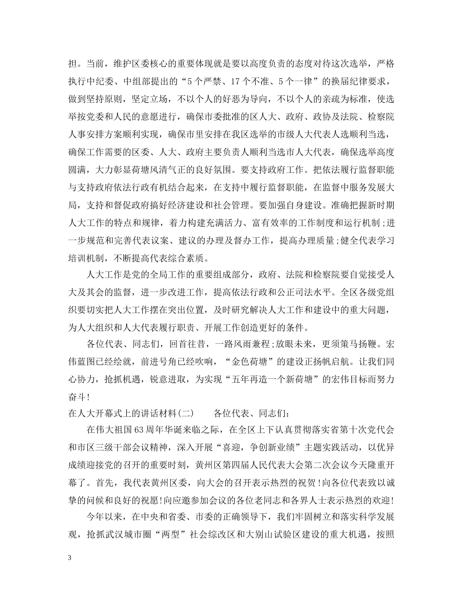 在人大开幕式上的讲话材料 _第3页