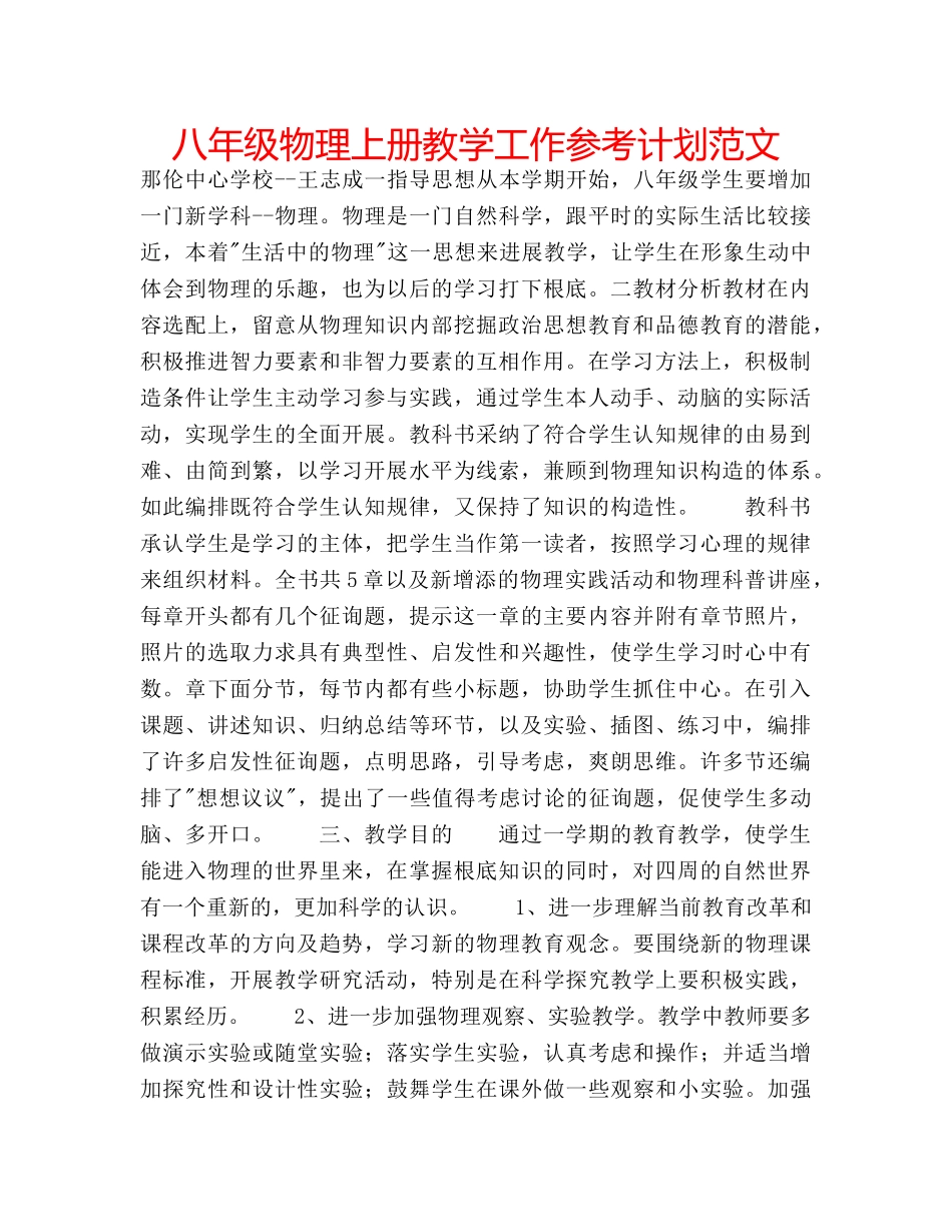 八年级物理上册教学工作参考计划范文 _第1页