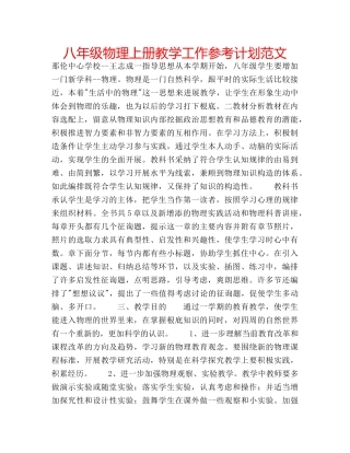 八年级物理上册教学工作参考计划范文 