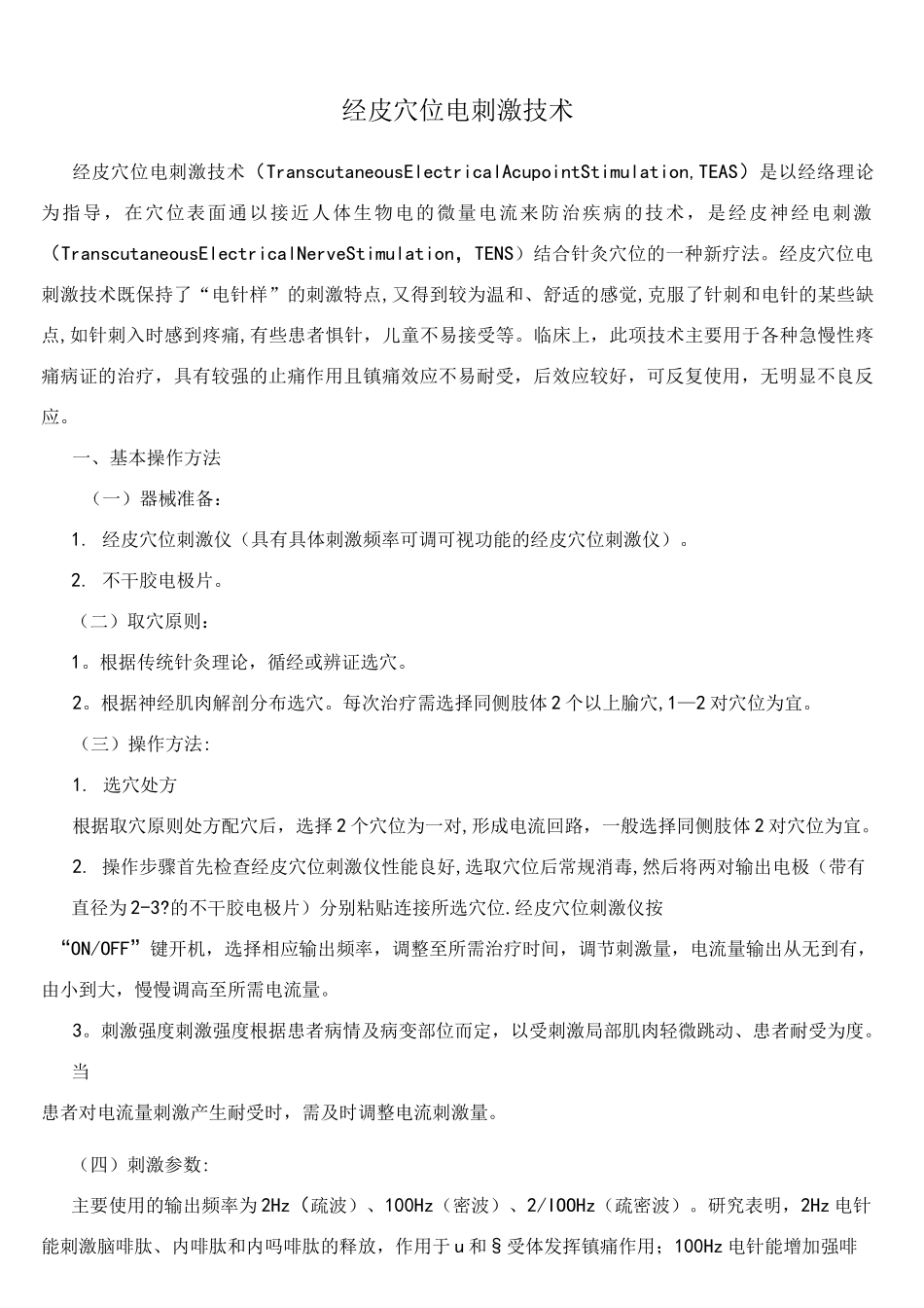 (完整版)经皮穴位电刺激技术_第1页