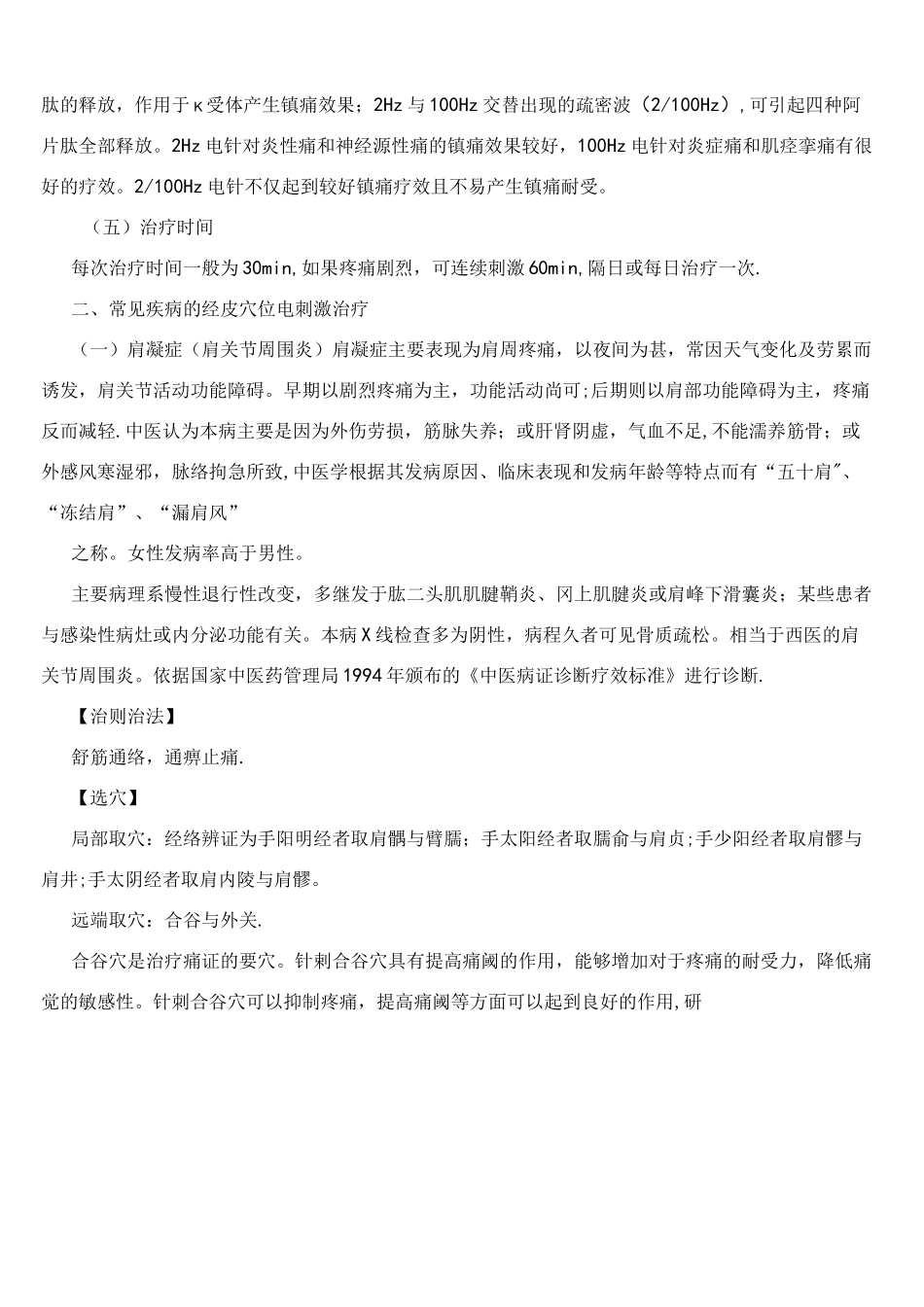 (完整版)经皮穴位电刺激技术_第2页