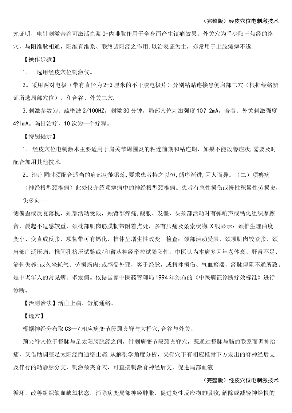 (完整版)经皮穴位电刺激技术_第3页